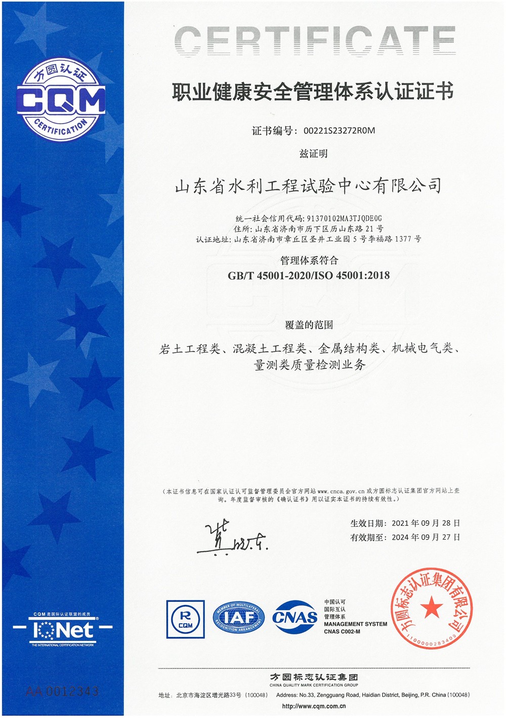 職業(yè)健康安全管理體系認(rèn)證證書