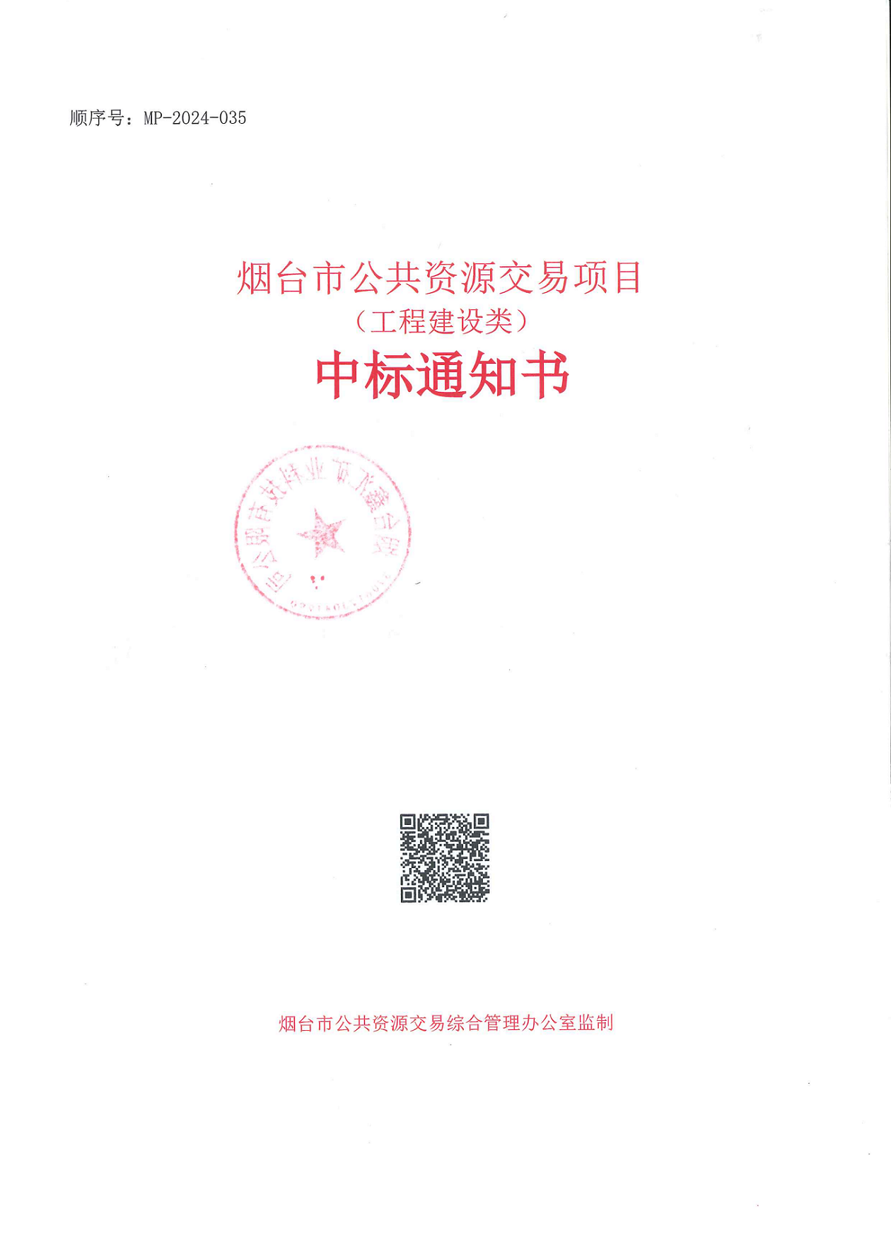 中標(biāo)通知書蓋章_00.png