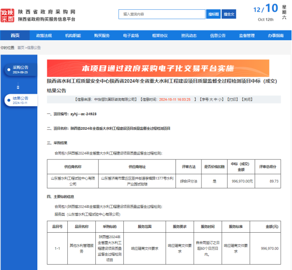 試驗(yàn)公司中標(biāo)陜西省2024年全省重大水利工程建設(shè)項(xiàng)目質(zhì)量監(jiān)督全過(guò)程檢測(cè)項(xiàng)目